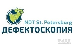 Выставка "Дефектоскопия" / NDT St. Petersburg