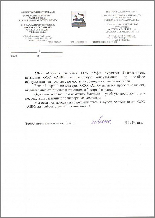 Благодарственное письмо от МБУ "СЛУЖБА СПАСЕНИЯ 112", г. Уфы